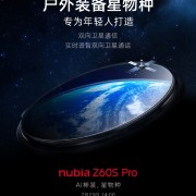 又一卫星通信手机来了！努比亚Z60S Pro官宣：实时语音双向卫星通话