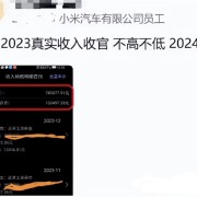 工资到账：小米汽车员工实发工资曝光 年入百万不是梦