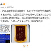 
        		比亚迪：沪昆高速隧道内发生事故致车辆着火 汉车主被及时救治送锦旗！	