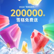 20万根！小米之家免费送雪糕活动来了：全国2000家店有份