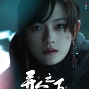 口碑秒杀影版！剧版《异人之下之决战碧游村》首发预告：原班人马