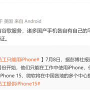 微软为何要求中国员工禁用安卓 只能用iPhone：博主给答案