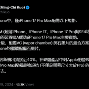 苹果终于开始做散热！iPhone 17系列将配备VC+石墨散热片