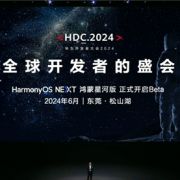 纯血鸿蒙来了！华为开发者大会2024预告：分享HarmonyOS NEXT成果