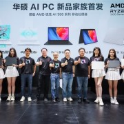 AMD锐龙AI 300笔记本中国首发！华硕一口气7款 7999-17999元