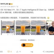 看齐安卓！苹果iOS 18.1 Beta 3支持AI消除