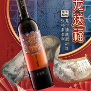 龙年生肖酒！张裕半甜型红酒葡萄酒大促：2瓶到手39.8元