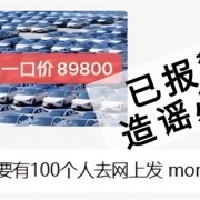 有人恶意传播MONA M03一口价8.98万 小鹏已经启动法律程序