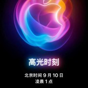 曝iPhone 16预购时间提前：苹果抢占市场 国产旗舰9月集体缺席