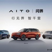 赛力斯用25亿元：买下了华为价值超102亿的问界商标