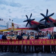 我国纯自研水陆两栖大飞机！AG600高温高湿飞行试验圆满成功