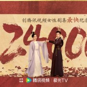 腾讯视频独播！《长相思2》今日开播：杨紫原班人马回归