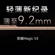 9.2mm、226g刷新折叠屏轻薄极限！荣耀Magic V3正式发布