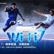 华为力荐全光Wi-Fi 3.0：全屋2000M+ 无感知漫游