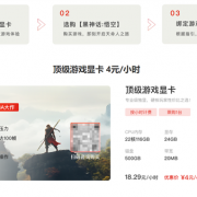 京东云宣布支持《黑神话：悟空》云游戏：顶级显卡最低4元/小时