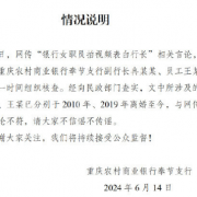 
        		银行通报职员表白副行长:均已离婚 分别于2010 年、2019 年离婚至今！	