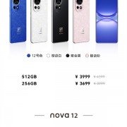 为nova 13让路！华为nova 12系列官方降价：最高便宜500元 2199元起