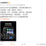 小米MIX Flip外屏智能悬窗升级了：外卖、高铁信息可实时显示！