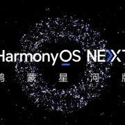 支持Mate 60等！华为HarmonyOS NEXT第二批先锋用户招募结束：已开启推送