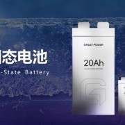 鹏辉能源第一代全固态电池亮相：280Wh/kg、后年就量产