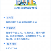 
        		试点期间免费乘坐！深圳首条自动驾驶公交线路开通：全程5.44公里！	