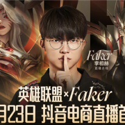 《英雄联盟》宣布四冠王Faker抖音直播首秀 网友：要带货皮肤了