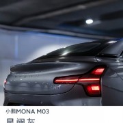 何小鹏：15万级小鹏MONA M03车漆标准远超20万