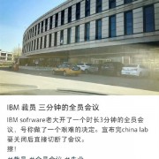 中国研发部突然关闭！IBM裁员内幕：逼中国员工去印度 否则离职