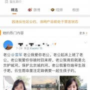 喊话内容太直接！每天打卡喊雷军老公女网友被禁言：因违反社区公约