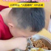 
        		萌娃上幼儿园第三天开始疯狂干饭：入园顺利KPI达成!	