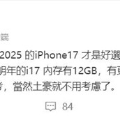 16才8GB！曝iPhone 17升级12GB内存