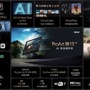 14999元！华硕ProArt创13 2024笔记本发布：支持360°开合翻转