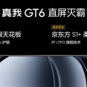 直屏爆款！真我GT6首销销量超越GT5 Pro：打破真我2024年所有新品记录