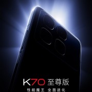 红米迄今最完美作品！Redmi K70至尊版官宣本月发布：性能魔王