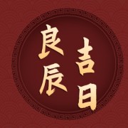 8月份结婚黄道吉日 8月份结婚黄道吉日2024年