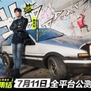 AE86漂移过弯经典再现！腾讯《极品飞车：集结》官宣周杰伦代言：7月11日上线