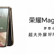 领先行业！荣耀首款小折叠Magic V Flip用上4英寸外屏：尺寸和iPhone 5一样大