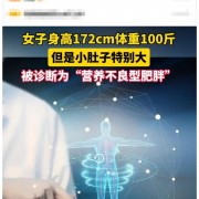 热搜第一！女子172cm100斤确诊营养不良型肥胖