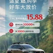 长安马自达推出限时购车优惠：CX-5起售低至11.58万