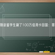 
        		法律大V罗翔谈留学生刷了100万信用卡回国：罪恶不会因地域变化！	