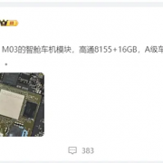 有望搭载高通8155芯片 采用16GB RAM：小鹏MONA M03车机配置曝光