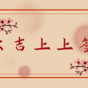 八字相生代表什么意思 八字相生好还是相合好