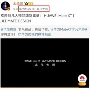 全球第一款三折叠屏！华为Mate XT屏幕供应商曝光