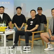 哪吒汽车要不要改名？周鸿祎与CEO张勇“吵”起来了