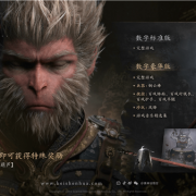 8月20日全球上线！《黑神话：悟空》PC配置公布：GTX 1060就能玩