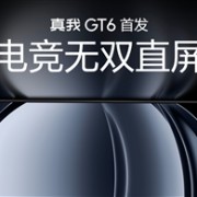 真我GT6首发！行业最好的直屏诞生：6000尼特亮度刷新纪录