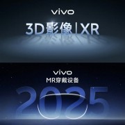 下一代计算平台！vivo宣布明年推出MR穿戴设备