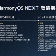 支持Mate 60等！华为HarmonyOS NEXT第二批先锋用户招募结束：已开启推送