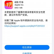 建议所有iPhone升级！苹果iOS 17.6正式版发布：重要错误修复