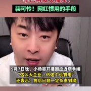 
        		小杨哥哭了 辛巴痛斥：装可怜是网红惯用手段！	